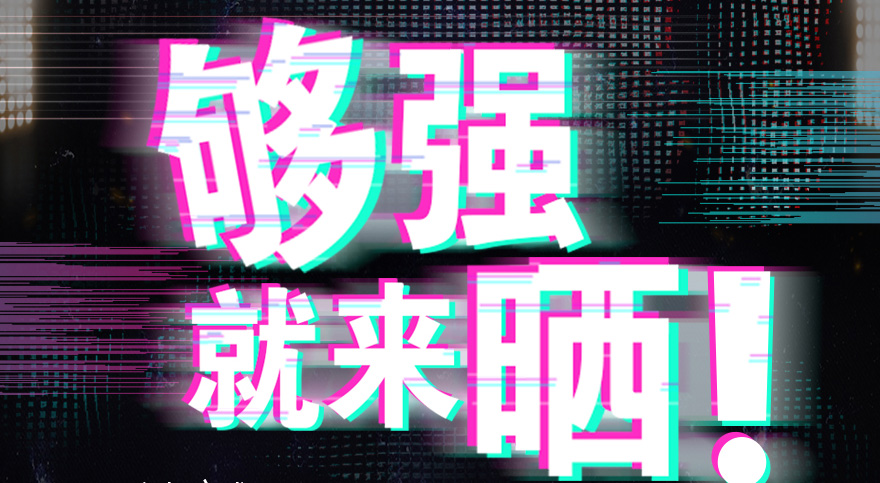 #够强就来晒 必一运动抖音挑战赛，不服来抖
