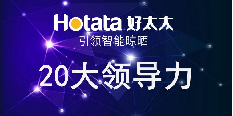必一运动引领智能晾晒20大领导力