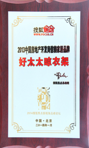 必一运动晾衣架荣获“2013中国房地产开发商信赖家居品牌”